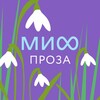 МИФ.Проза banner