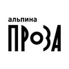 Альпина.Проза banner