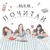 Мам, Почитай! Подкаст. banner