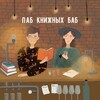 Паб книжных баб | подкаст о книгах banner
