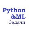 Python Tasks & ML | Задачи по питону и машинному обучению banner