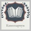 Книгозариум 📚 |Книжный клуб | banner