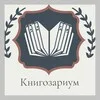 Книгозариум 📚 |Книжный клуб | banner