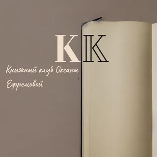 Книжный клуб Оксаны Ефремовой banner