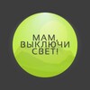 Мам, выключи свет! banner