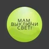 Мам, выключи свет! banner