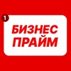 Бизнес Прайм banner