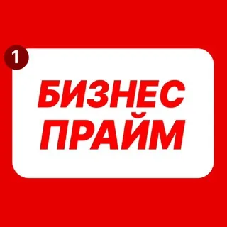 Бизнес Прайм banner