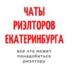 ЧАТЫ РИЭЛТОРОВ ЕКАТЕРИНБУРГА banner