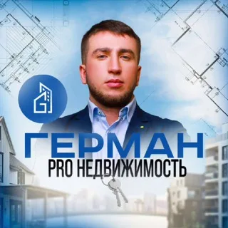 Герман PRO НЕДВИЖИМОСТЬ banner