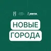 Новые города banner