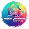 Записки Дизайнера | Интерьер banner