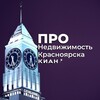 ПРО Недвижимость Красноярска • КИАН banner