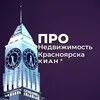 ПРО Недвижимость Красноярска • КИАН banner