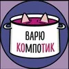 варю компотик banner