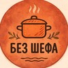 Без Шефа banner
