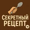 Секретный Рецепт | Быстро и Вкусно banner