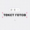 текст готов banner