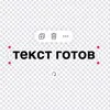 текст готов banner