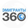 ЭМИГРАНТЫ | 360° banner