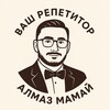 Репетитор по обществознанию и истории| Алмаз Мамай banner