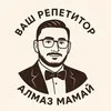Репетитор по обществознанию и истории| Алмаз Мамай banner