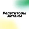 Репетиторы Астана banner