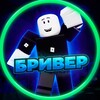 БРИВЕР 🎉 | Режимы роблокс banner