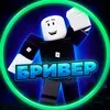 БРИВЕР 🎉 | Режимы роблокс banner