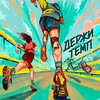 Подкаст «Держи темп» banner