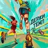 Подкаст «Держи темп» banner