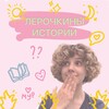 Лерочкины истории🐣🐥 banner