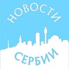 Новости Сербии banner