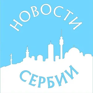 Новости Сербии banner