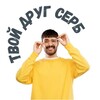 Твой друг серб banner