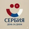 Сербия День за Днём banner