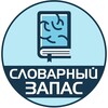 Словарный запас | Саморазвитие banner