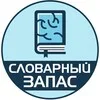 Словарный запас | Саморазвитие banner