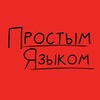 Простым языком banner