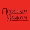 Простым языком banner