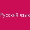 РУССКИЙ ЯЗЫК. УЧЕБНИКИ📚🇷🇺✍️ banner