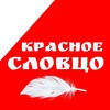 Красное словцо 📕 banner