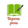 Беречь речь banner