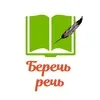 Беречь речь banner