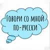 Говори со мной по-русски banner