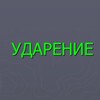 Где ударение? Русский язык banner