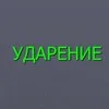 Где ударение? Русский язык banner