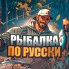 Рыбалка по-Русски banner