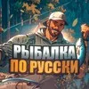 Рыбалка по-Русски banner