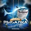 Новая Рыбалка🦈 banner